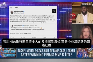风韵犹存啊！瑞秋：亚历山大即便现在退役也稳进名人堂！