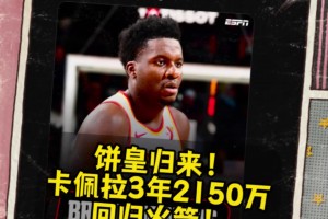 火箭起飞赢麻了Shams：卡佩拉3年2150万重返火箭！