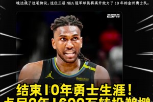 勇士的冠军中锋离队！Shams：卢尼2年1600万签约鹈鹕