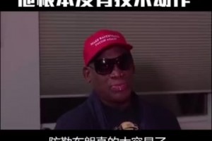 罗德曼曾言：防守詹姆斯太简单 他只是块头大根本没有技术可言