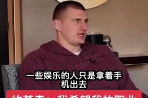 约基奇：希望我职业生涯结束后，没有人认识我