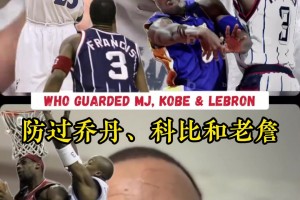 乔科詹谁最难防？弗朗西斯：科比是真正MVP 我永远选科比