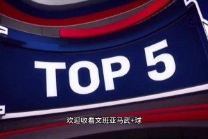 少林寺第一高僧文班亚马五佳球