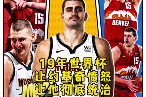 杨毅：19年世界杯的惨败没让中国男篮觉醒 但让约基奇觉醒了~
